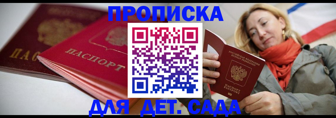 прописка в Сочи