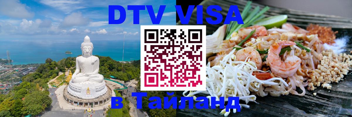 DTV Visa Тайланд купить Сочи 